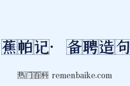 蕉帕记·备聘造句是什么意思的图片